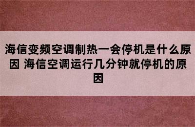 海信变频空调制热一会停机是什么原因 海信空调运行几分钟就停机的原因